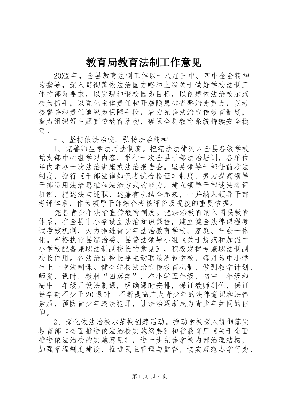 2024年教育局教育法制工作意见_第1页