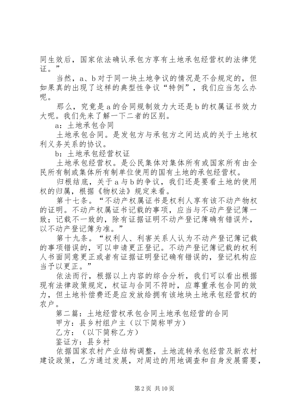 2024年当土地承包合同和土地承包经营权属于不同被征收人时_第2页