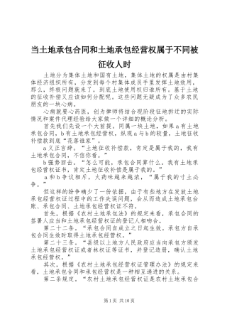 2024年当土地承包合同和土地承包经营权属于不同被征收人时
