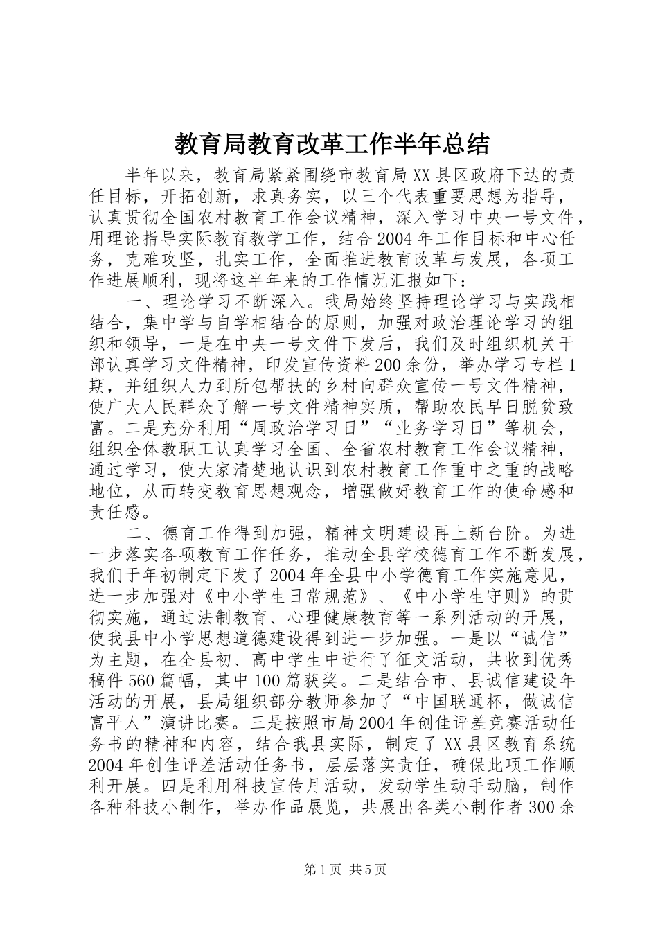 2024年教育局教育改革工作半年总结_第1页