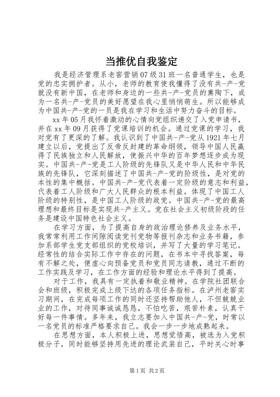 2024年当推优自我鉴定_第1页