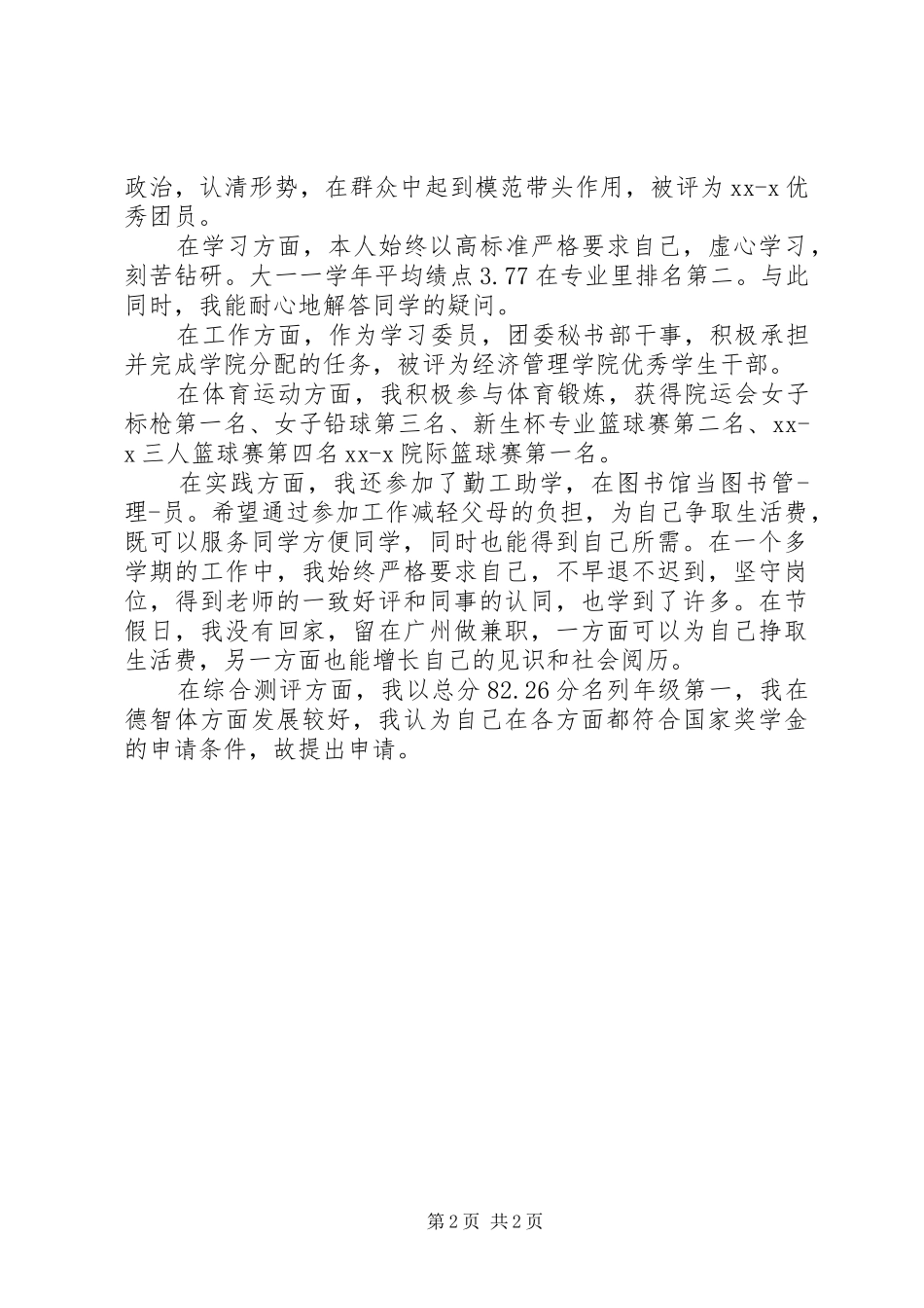 2024年当推优自我鉴定_第2页