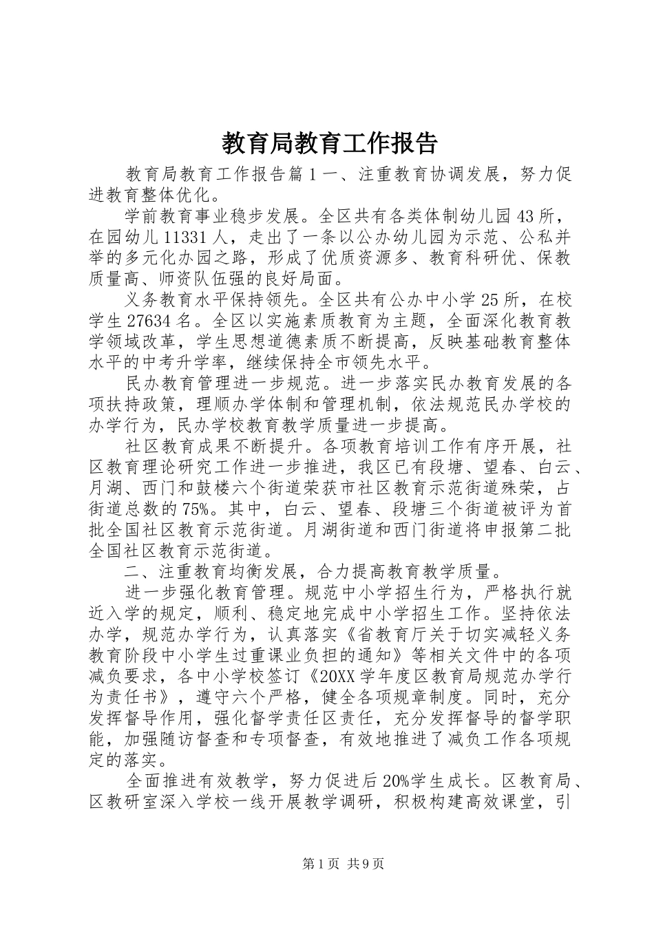 2024年教育局教育工作报告_第1页