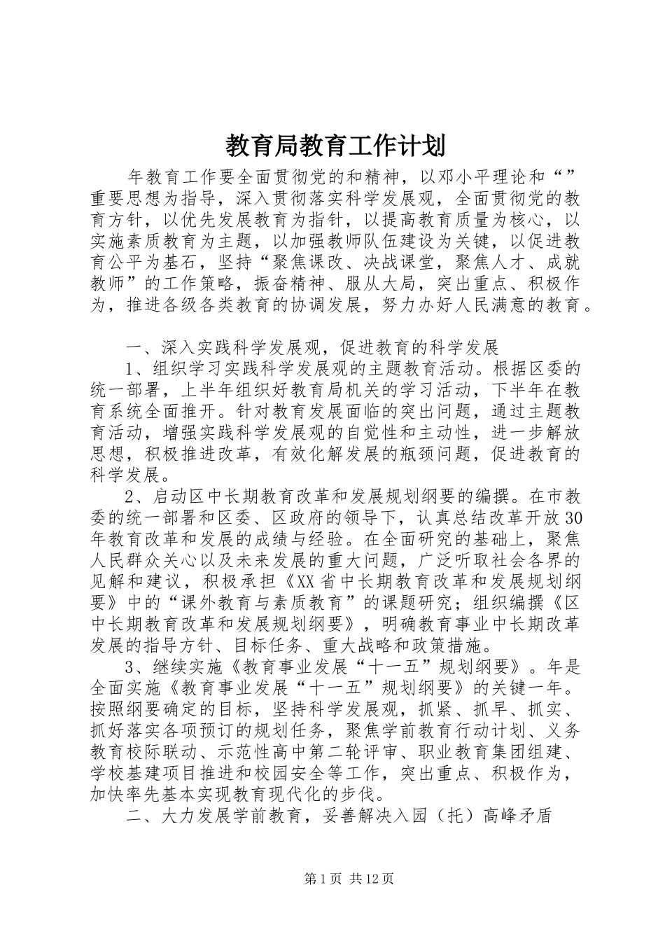 2024年教育局教育工作计划_第1页
