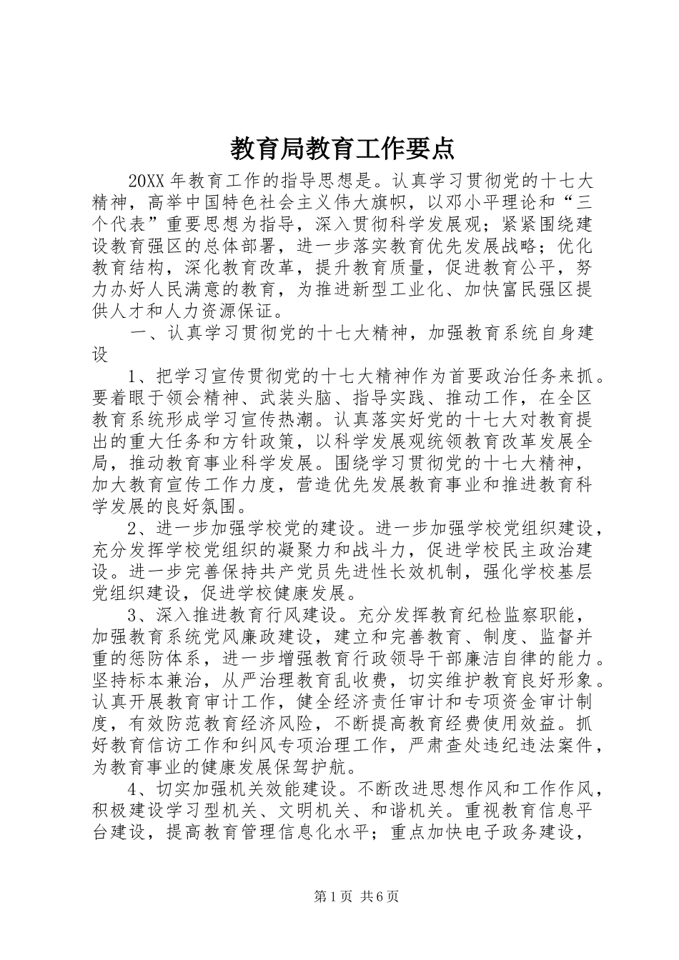 2024年教育局教育工作要点_第1页