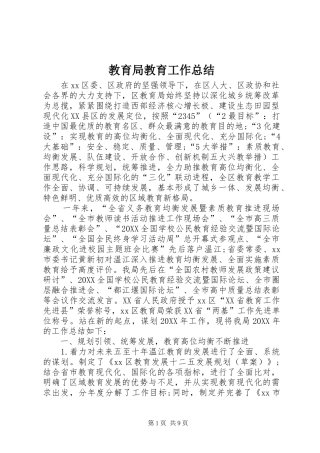 2024年教育局教育工作总结