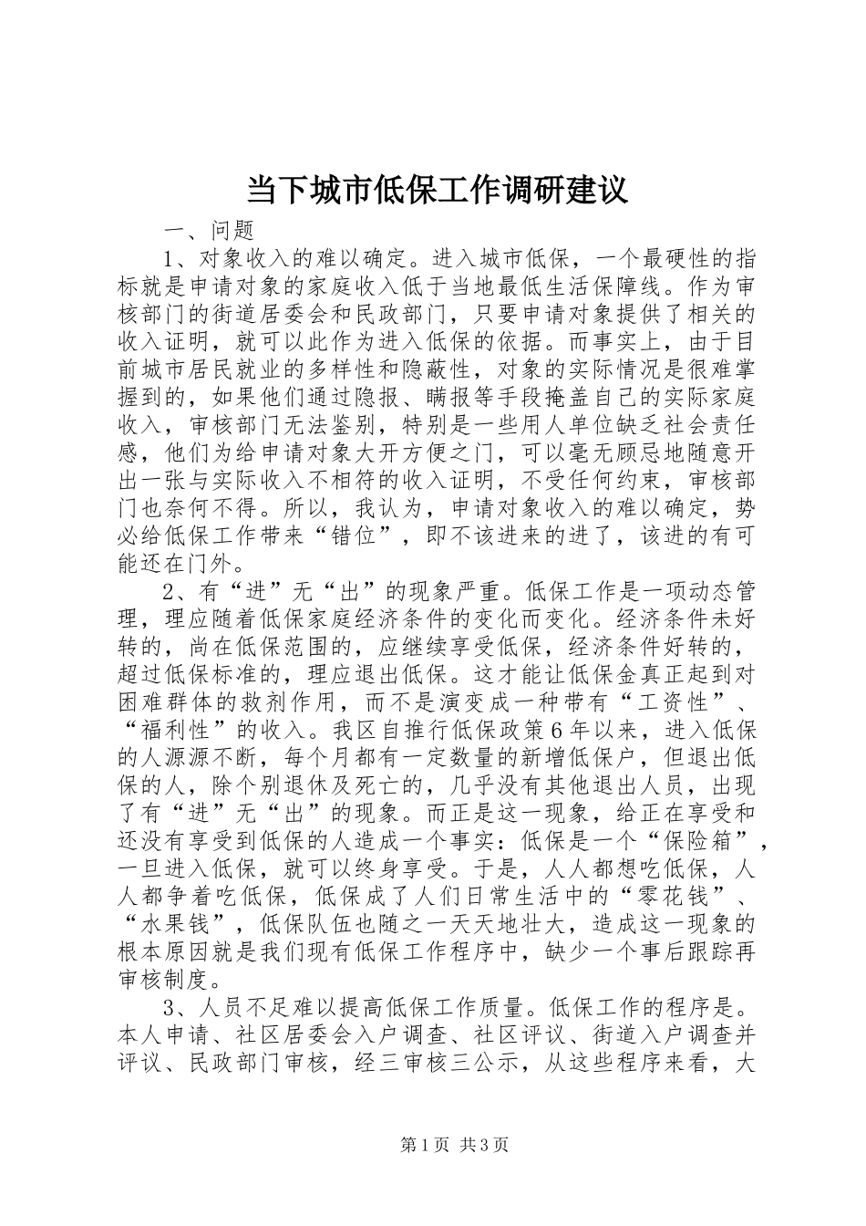 2024年当下城市低保工作调研建议_第1页
