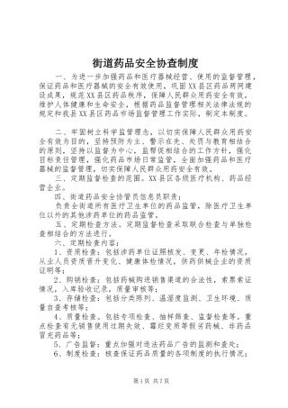 2024年街道药品安全协查制度