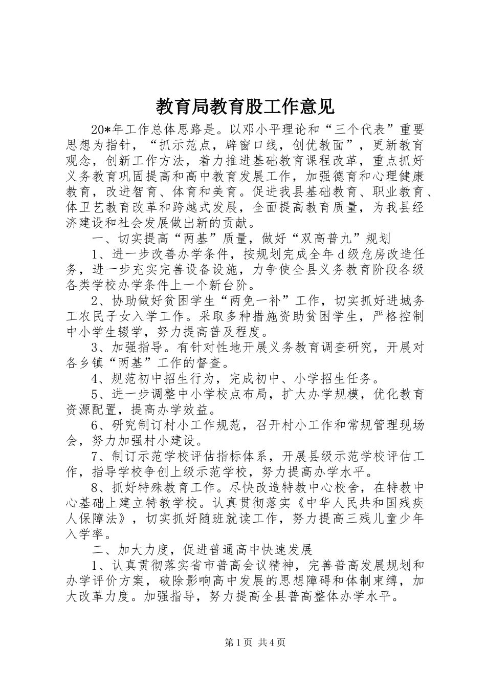 2024年教育局教育股工作意见_第1页