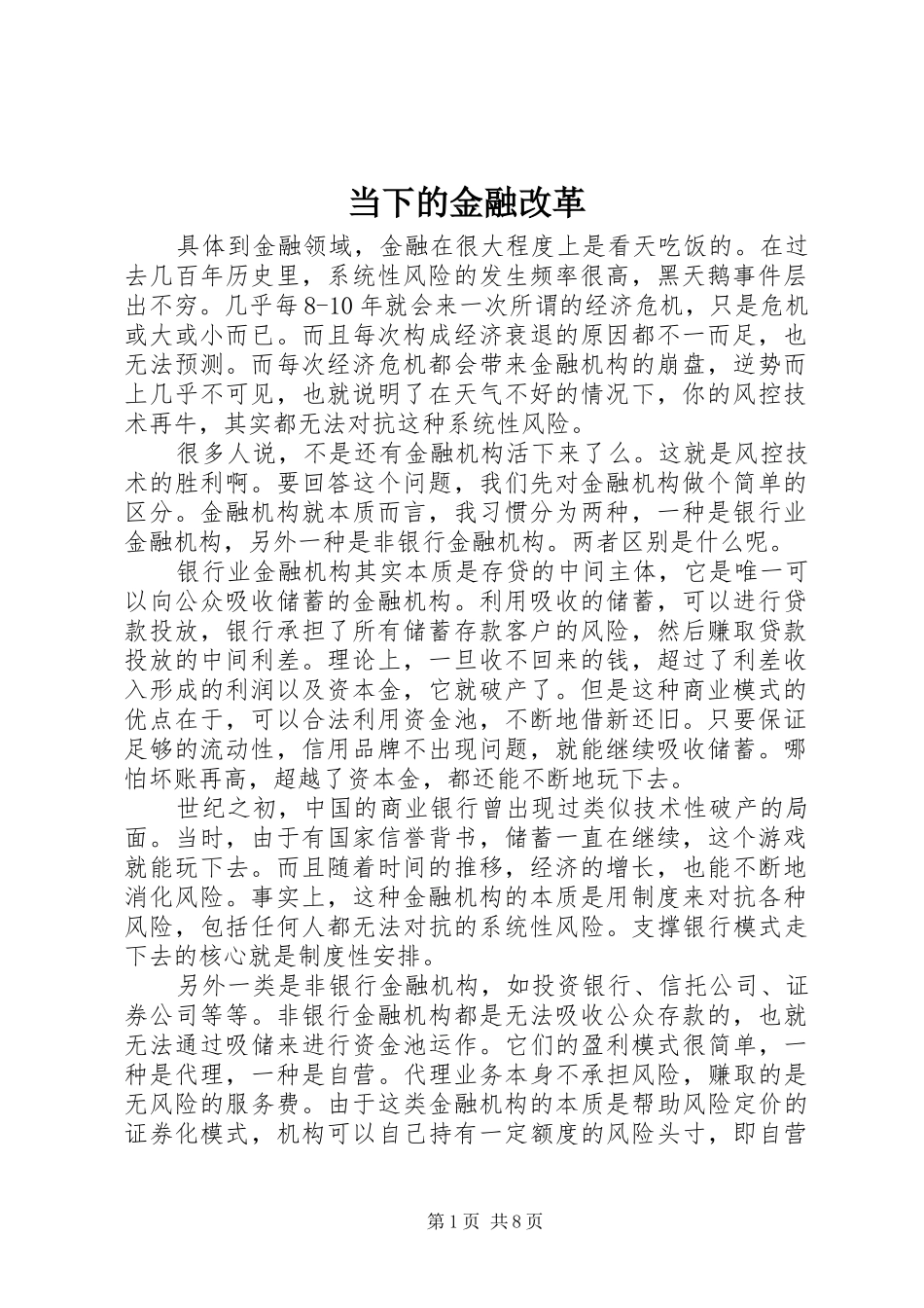 2024年当下的金融改革_第1页