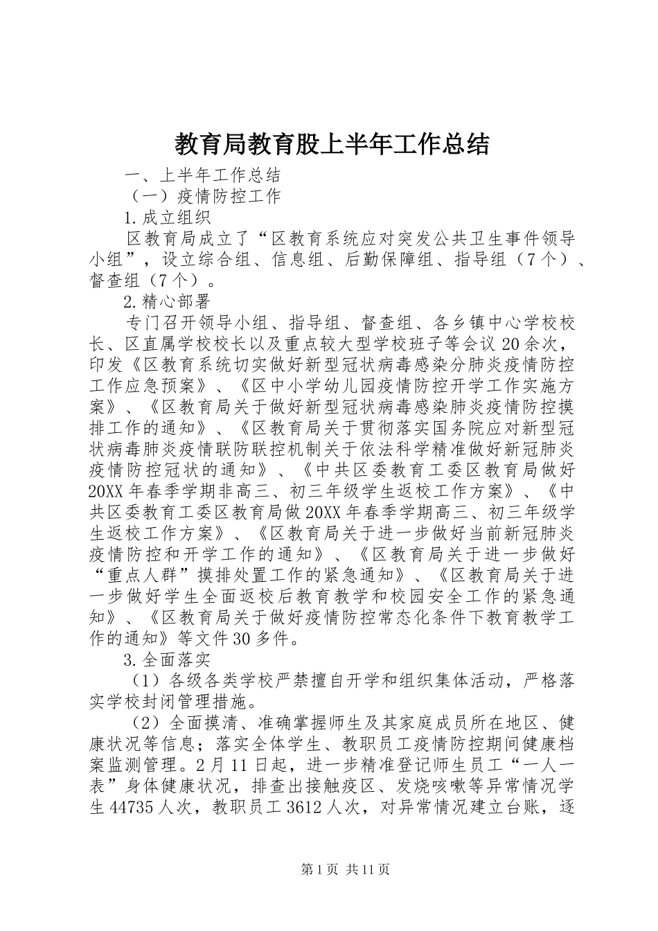 2024年教育局教育股上半年工作总结_第1页