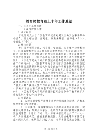 2024年教育局教育股上半年工作总结