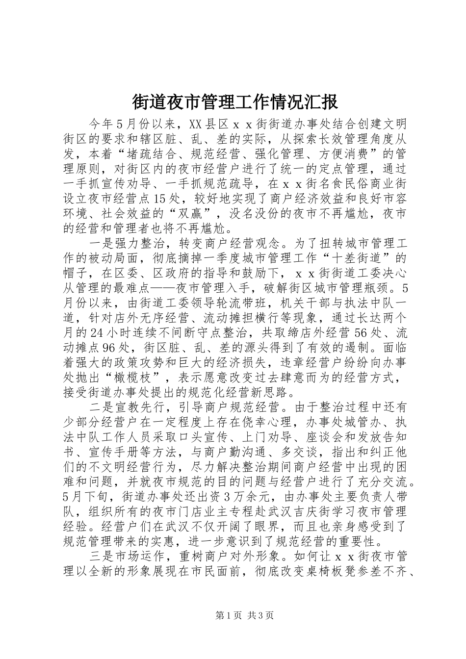 2024年街道夜市管理工作情况汇报_第1页