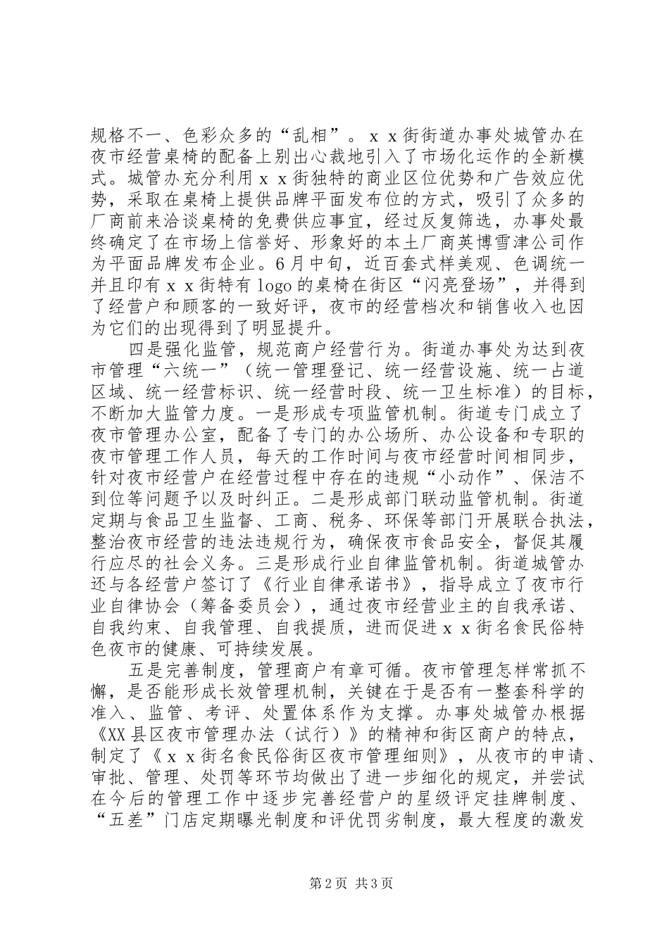 2024年街道夜市管理工作情况汇报_第2页