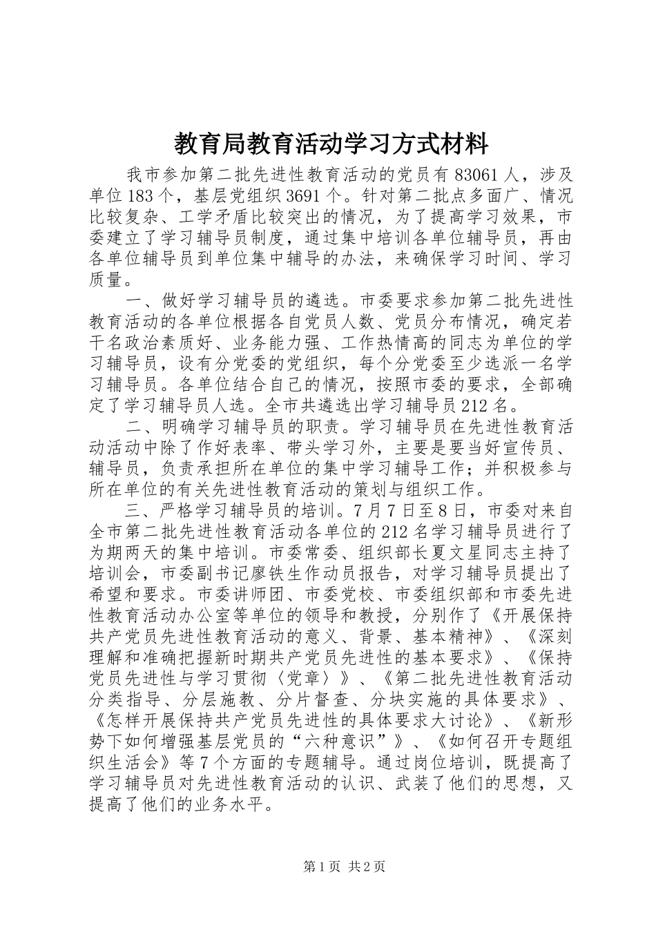 2024年教育局教育活动学习方式材料_第1页