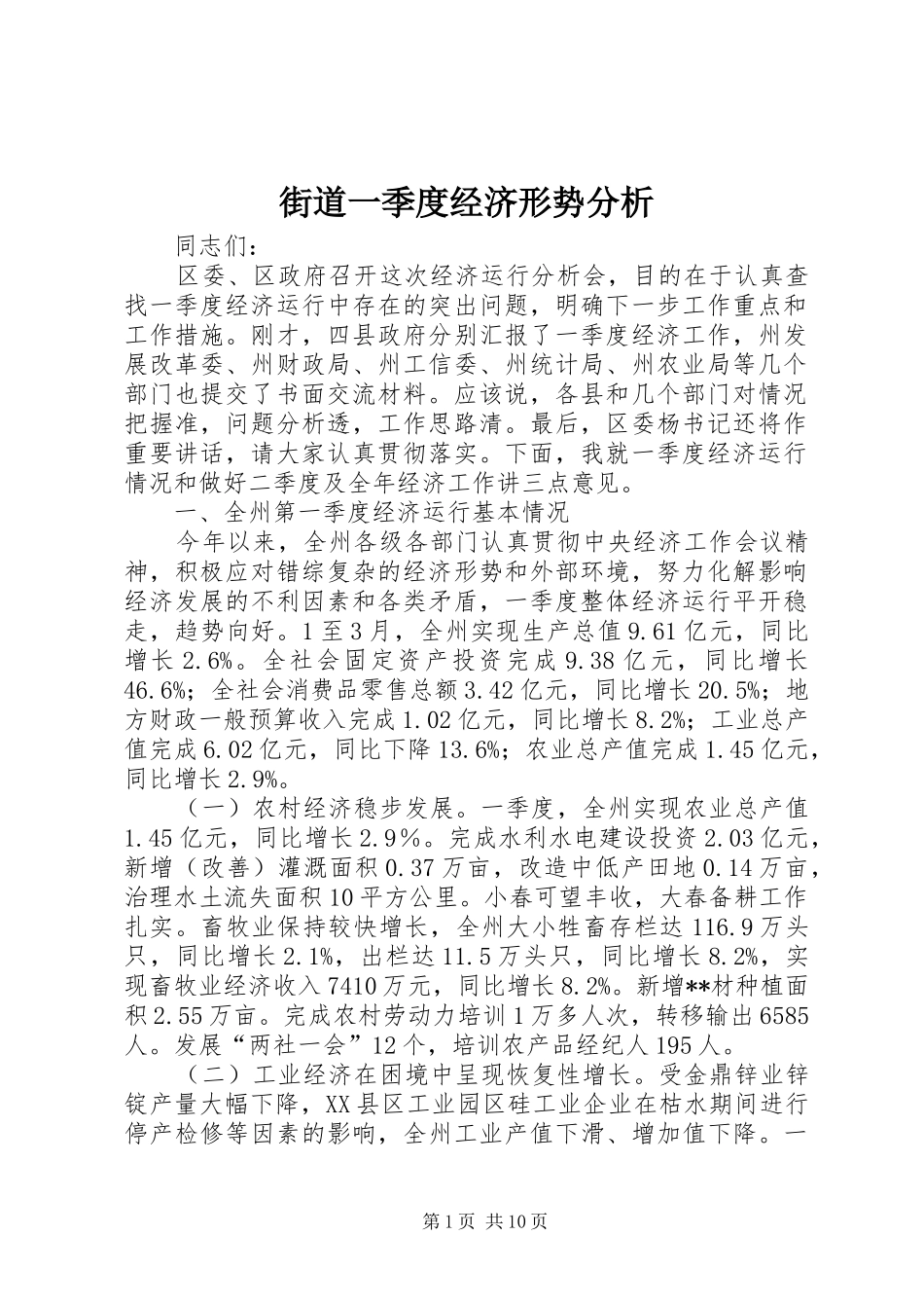 2024年街道一季度经济形势分析_第1页
