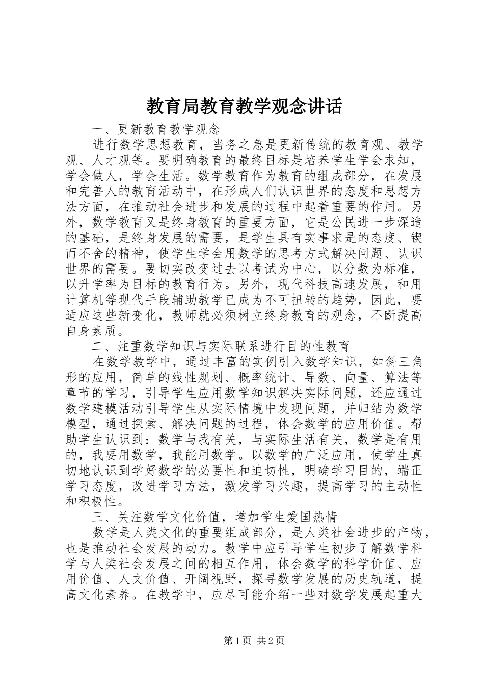2024年教育局教育教学观念致辞_第1页
