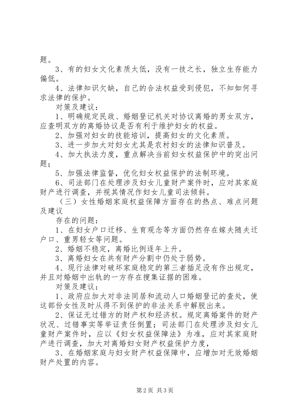 2024年当下妇女儿童工作调研建议_第2页