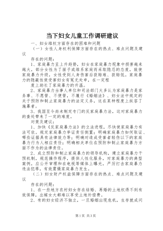 2024年当下妇女儿童工作调研建议