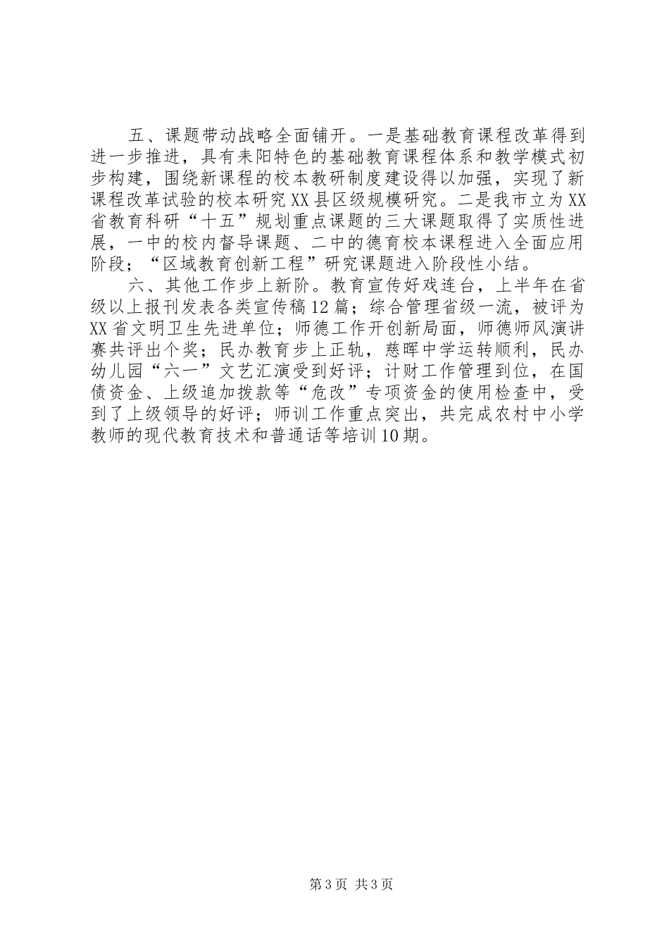 2024年教育局教育结构优化工作半年总结_第3页