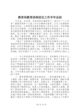 2024年教育局教育结构优化工作半年总结