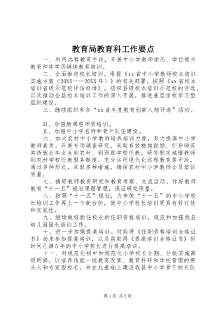 2024年教育局教育科工作要点