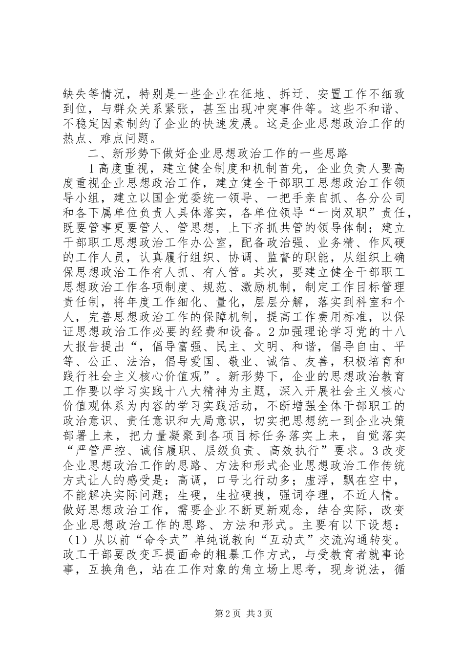 2024年当下国企思想政治工作方案_第2页