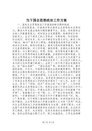 2024年当下国企思想政治工作方案