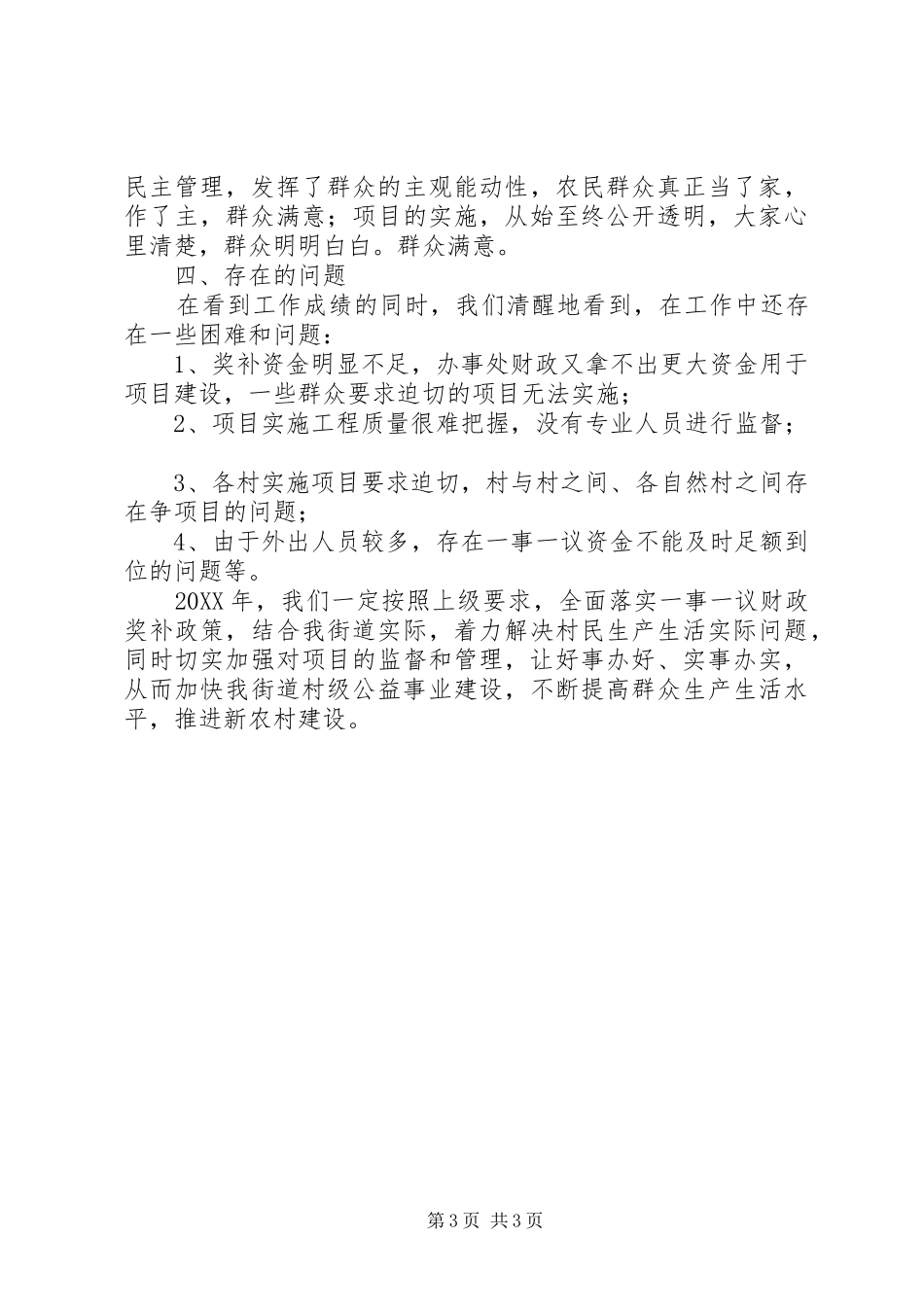 2024年街道一事一议工作总结_第3页