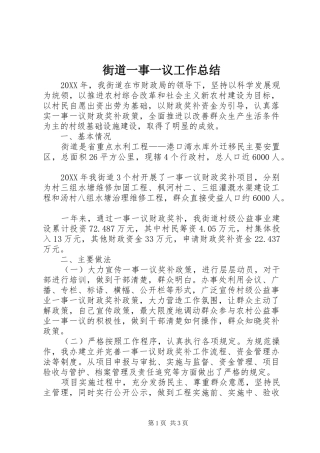 2024年街道一事一议工作总结
