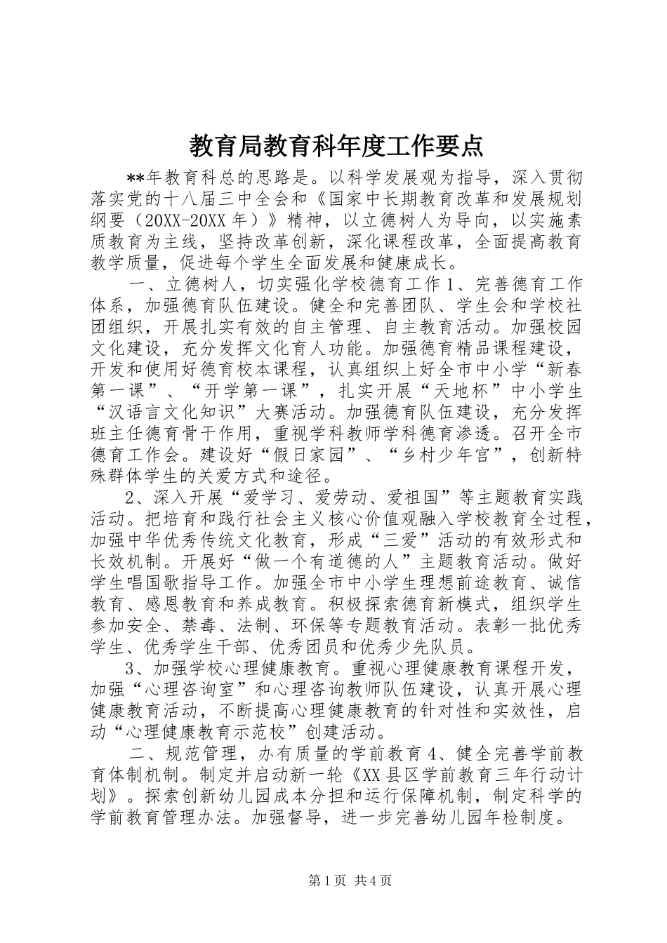 2024年教育局教育科年度工作要点_第1页
