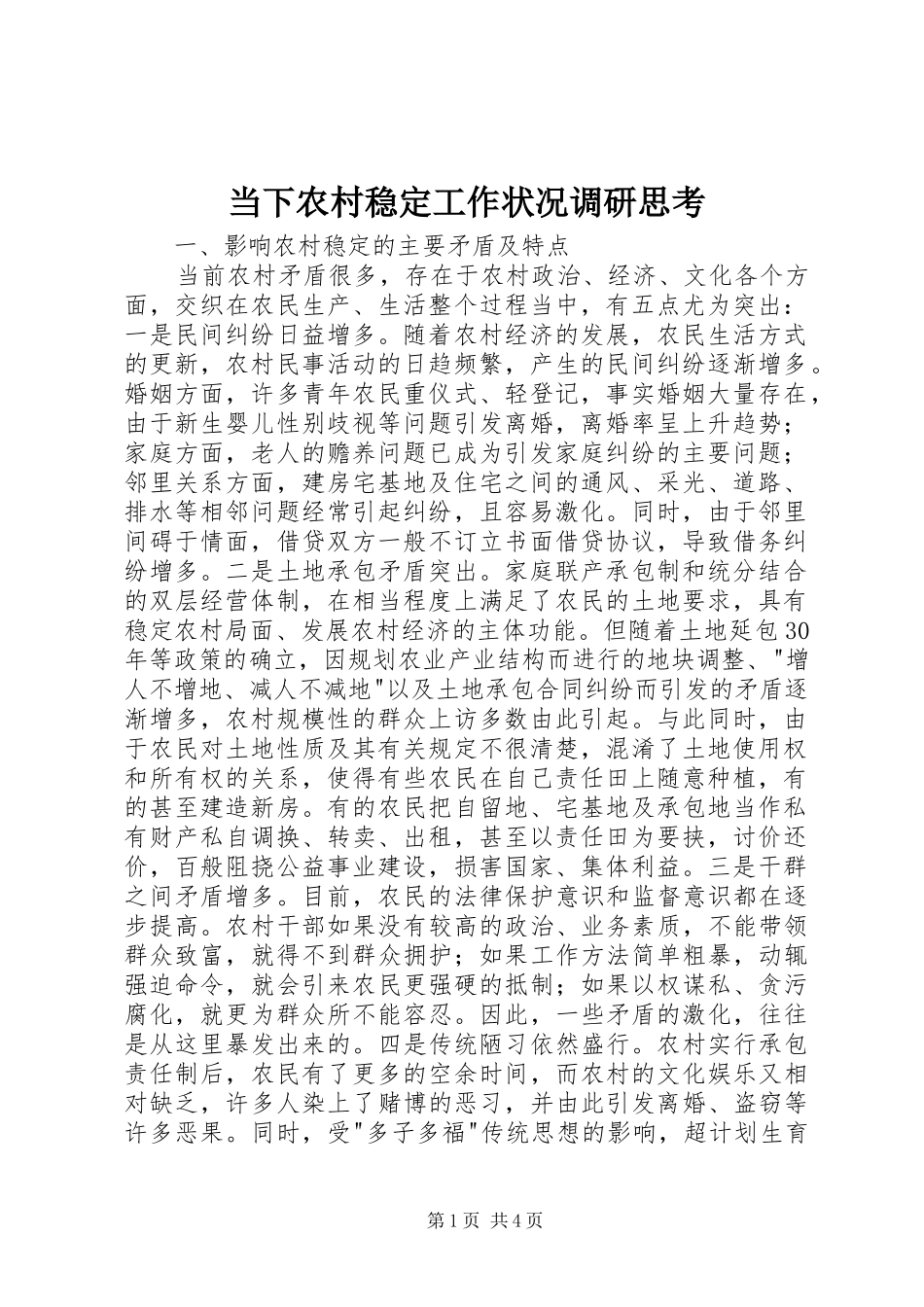 2024年当下农村稳定工作状况调研思考_第1页