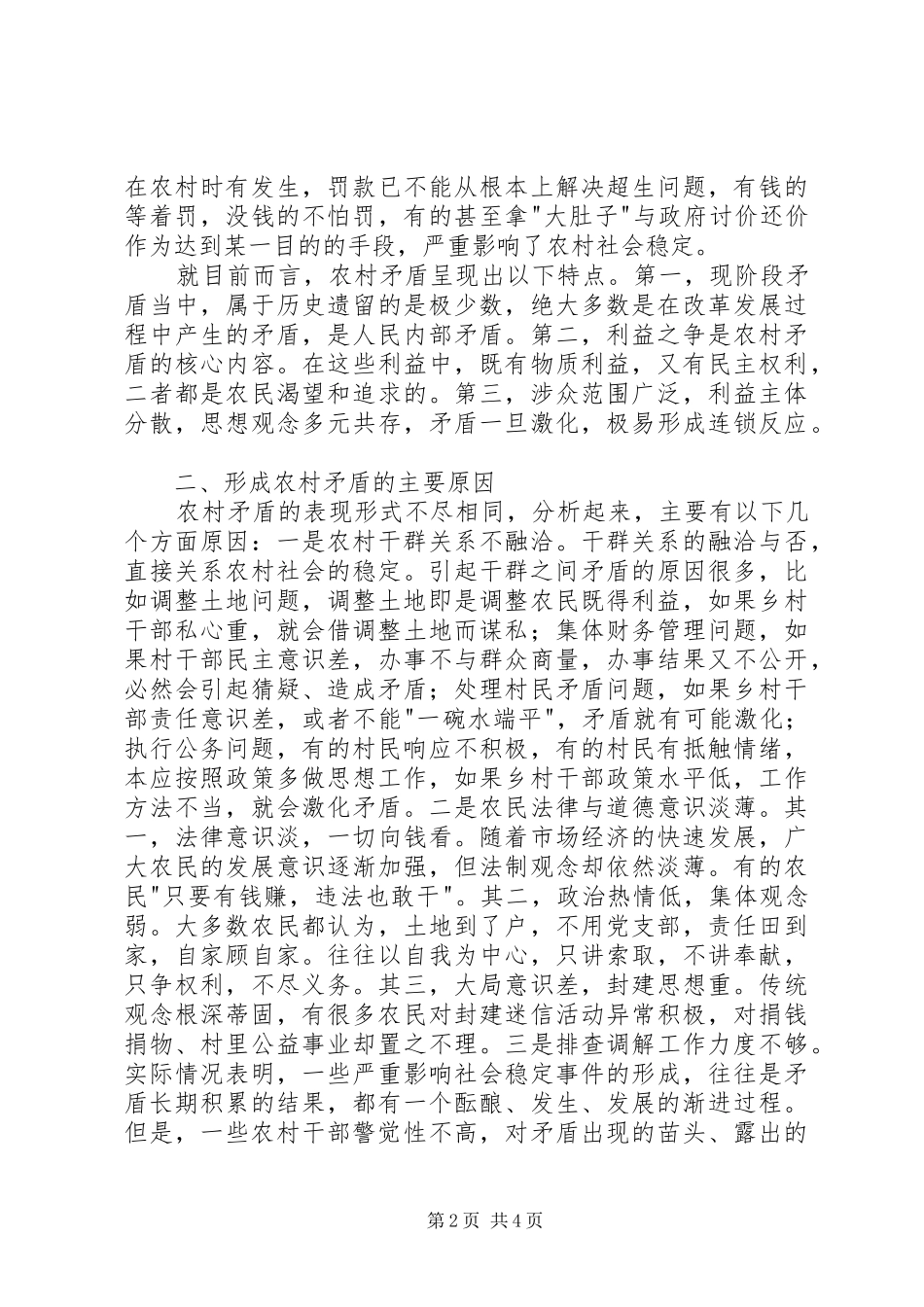 2024年当下农村稳定工作状况调研思考_第2页