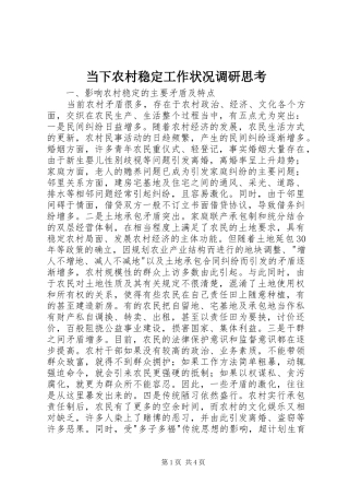 2024年当下农村稳定工作状况调研思考