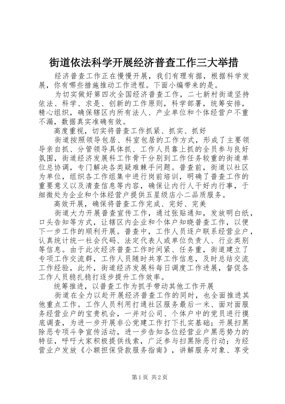 2024年街道依法科学开展经济普查工作三大举措_第1页