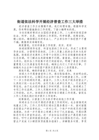 2024年街道依法科学开展经济普查工作三大举措