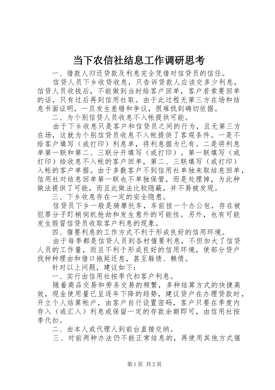 2024年当下农信社结息工作调研思考_第1页