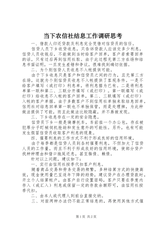 2024年当下农信社结息工作调研思考