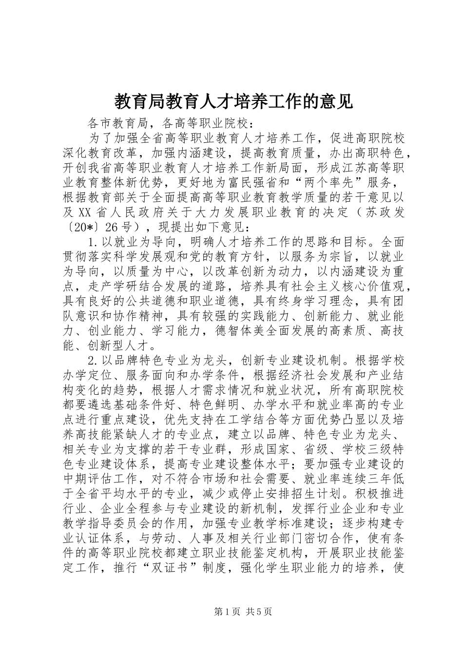 2024年教育局教育人才培养工作的意见_第1页