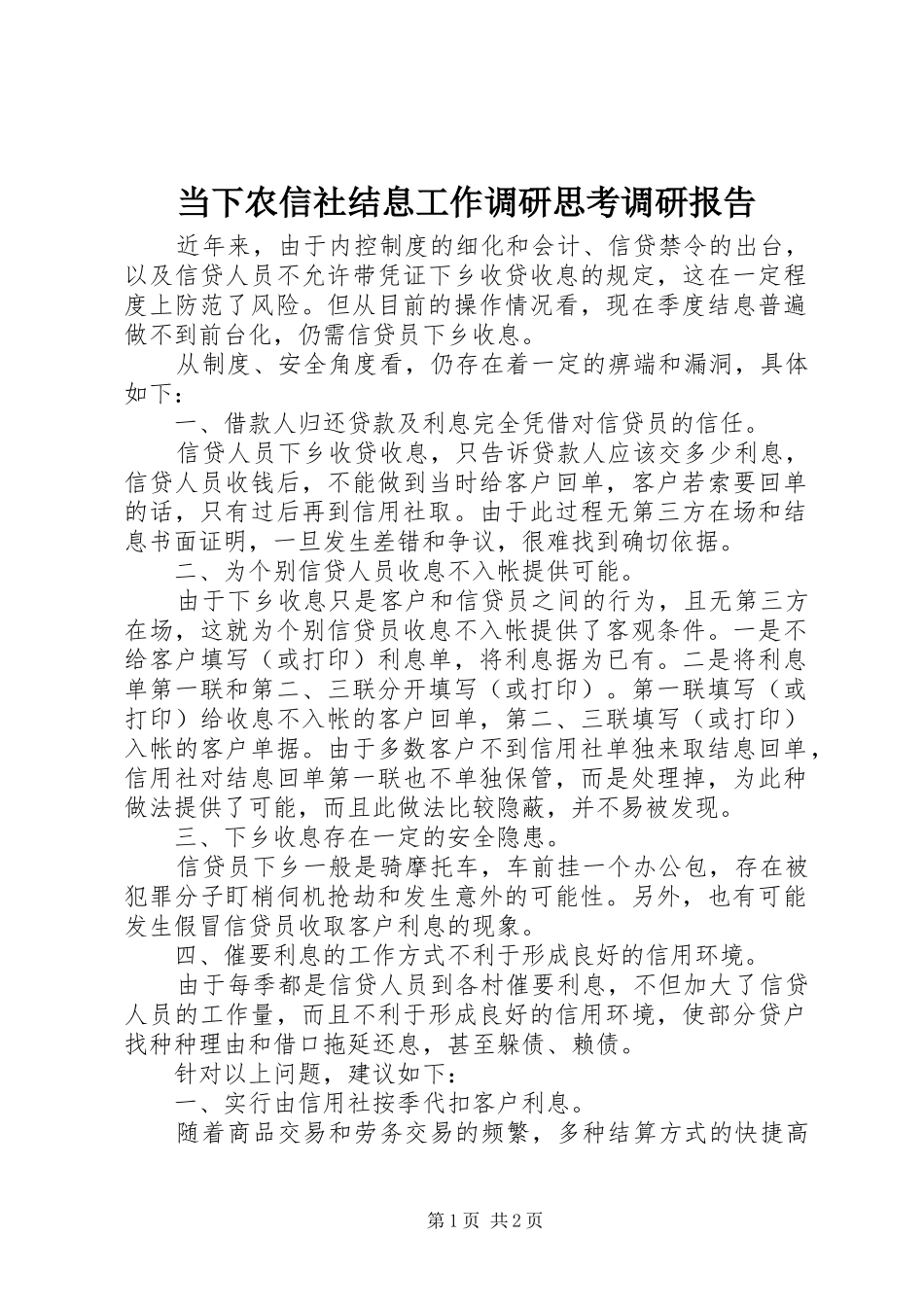 2024年当下农信社结息工作调研思考调研报告_第1页