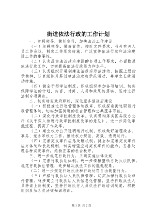 2024年街道依法行政的工作计划