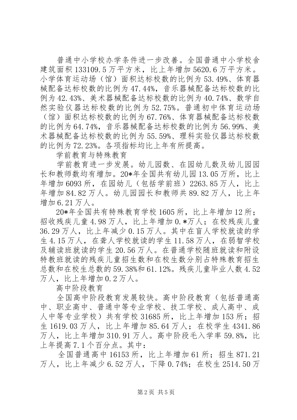 2024年教育局教育事业发展统计报告_第2页