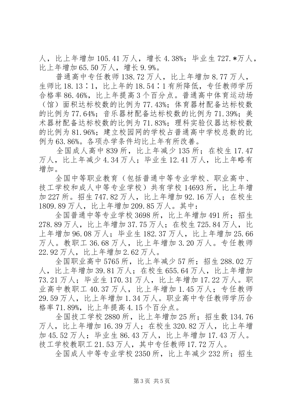 2024年教育局教育事业发展统计报告_第3页