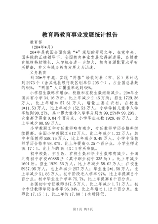 2024年教育局教育事业发展统计报告