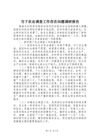 2024年当下农业调查工作存在问题调研报告