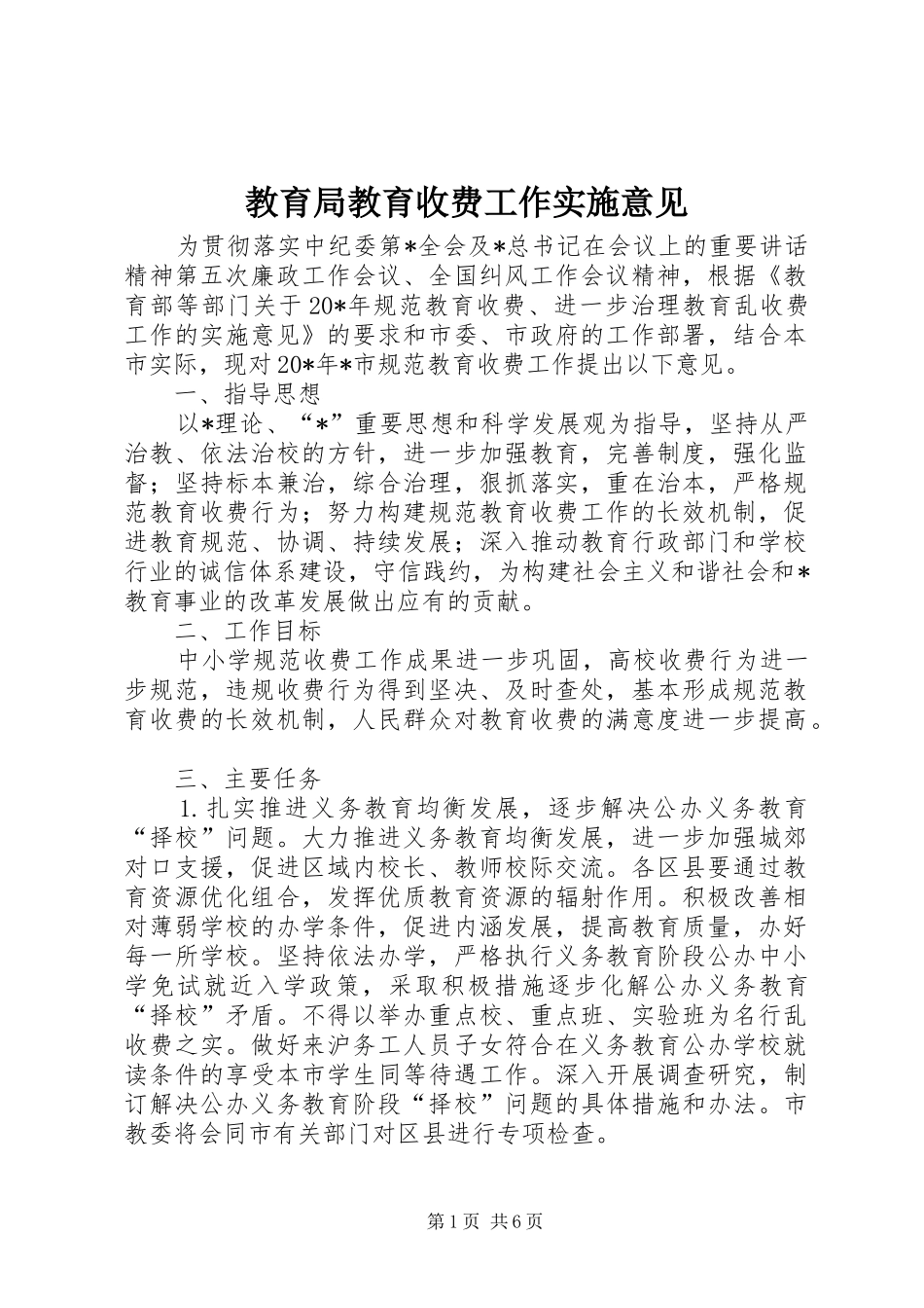 2024年教育局教育收费工作实施意见_第1页