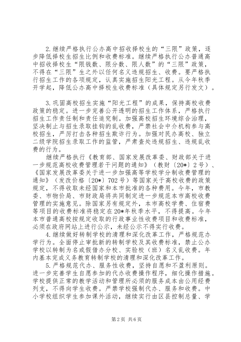 2024年教育局教育收费工作实施意见_第2页
