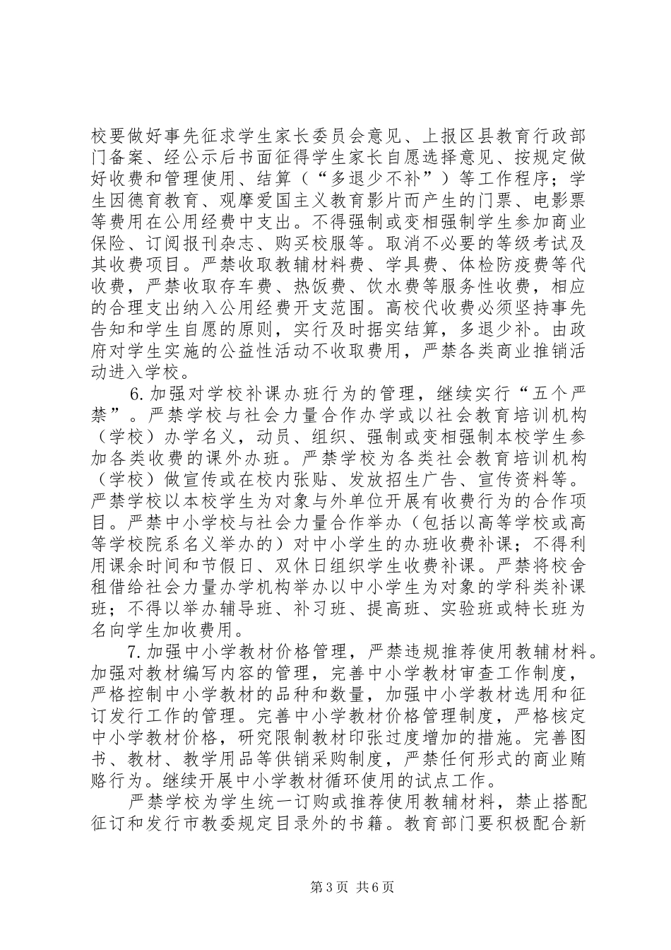 2024年教育局教育收费工作实施意见_第3页
