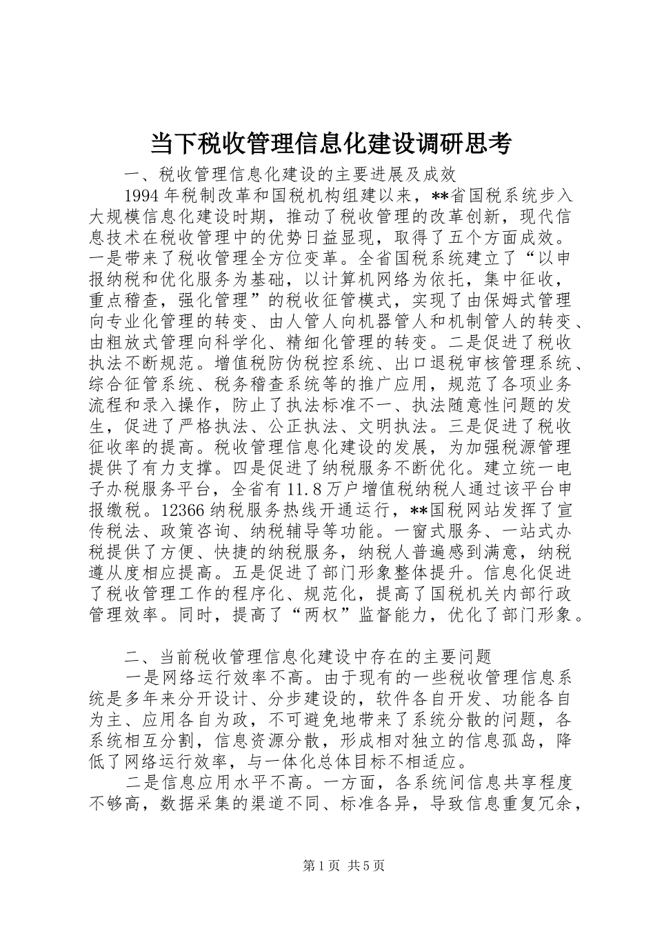 2024年当下税收管理信息化建设调研思考_第1页