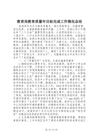 2024年教育局教育质量年目标完成工作情况总结